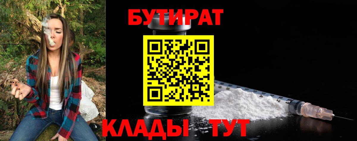 БУТИРАТ 99% Сорочинск